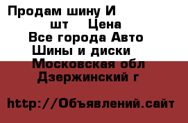 Продам шину И-391 175/70 HR13 1 шт. › Цена ­ 500 - Все города Авто » Шины и диски   . Московская обл.,Дзержинский г.